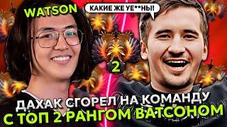 ДАХАК СГОРЕЛ НА КОМАНДУ С ТОП 2 РАНГОМ ВАТСОНОМ НА 13.800 ММР! | DAXAK С WATSON STREAM DOTA 2