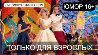 ЮМОРИСТИЧЕСКИЙ КОНЦЕРТ I ТОЛЬКО ДЛЯ ВЗРОСЛЫХ I I ЮМОР 16+  Эфир от 25.12.2024 (OFFICIAL VIDEO)