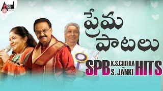 Love Songs | ప్రేమ పాటలు  | SPB | Chitra | S.Janaki  | Jukebox | Selected Telugu Films