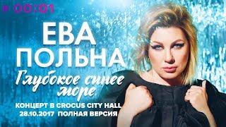Ева Польна - Глубокое синее море - Концерт в Crocus City Hall 28.10.2017 - Полная версия