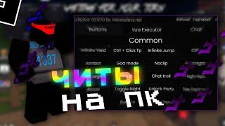 ROBLOX CHEAT FOR PC | NEW CHEATS ROBLOX