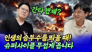 서울 슈퍼사이클에 대비해야 합니다ㅣ망고쌤×최진곤 7부 [후랭이TV]