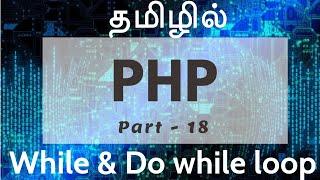 PHP  in Tamil | By Guhan Ganesan | While loop and Do while loop |  Payilagam