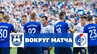 «Балтика» - «Факел» | Вокруг матча