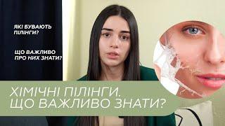 ХІМІЧНІ ПІЛІНГИ: вся правда! Чи є сезонність? Які є пілінги, як підібрати?/ Школа косметології