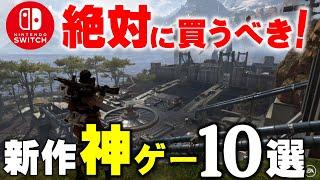 【Switch新作】2021年に発売する大注目神ゲー確定作品10選！【おすすめゲーム紹介】