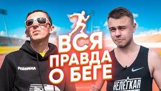 Вся правда о беге: похудение, техника, каденс