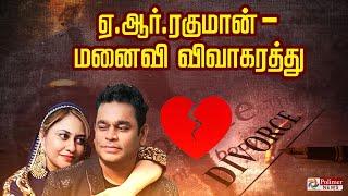 LIVE : A.R Rahman Saira Banu Divorce | ஏ.ஆர்.ரகுமான் மனைவி விவாகரத்து அறிவிப்பு | AR Rahman Divorce