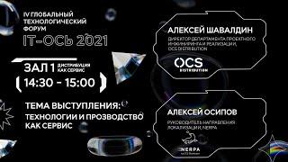 Технологии и производство как сервис OCS Distribution