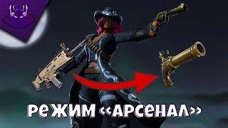 Режим "Арсенал" | FORTNITE