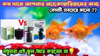 Aquarium Filter ।। Power Filter Vs Sponge Filter ।।Which Aquarium Filter Is Best Your Fish Tank