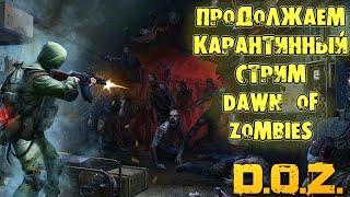 D.O.Z карантинный стрим Dawn of Zombies начало развития