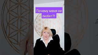 ПОЧЕМУ МЕНЯ НЕ ЛЮБЯТ?! Г.ШАДРИНА #психология #любовь #семья #отношения #саморазвитие #психолог #душа