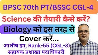 साइंस(Biology) की तैयारी कैसे करें? //BPSC 70th PT/BSSC CGL-4( BY-AASHISH JHA, ASO,RANK-55)