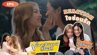 Reaction ใจซ่อนรัก The Secret of us EP.6 | เริ่มต้นใหม่ กับเจ้าของหัวใจคนเดิม | 3Plus