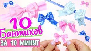 10 БАНТИКОВ ЗА 10 МИНУТ / DIY NataliDoma