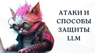 Как взломать LLM?