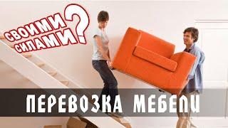 Перевозка мебели – Где дешевле?