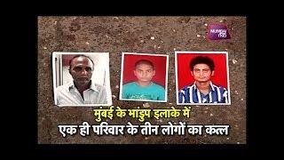 Triple murder in Bhandup, Mumbai, murder of three people of the same family. Mumbai Tak