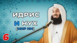 Истории Пророков 6 из 29 | Идрис и Нух (Мир им) | Муфтий Менк