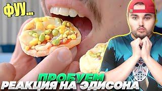 ЭДИСОН ПЕРЕЦ ПРОБУЮ САМУЮ МАЛЕНЬКУЮ ПИЦЦУ В МИРЕ РЕАКЦИЯ ЖЕКИ ПЛЕЯ!