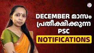 DECEMBER മാസം പ്രതീക്ഷിക്കുന്ന PSC NOTIFICATIONS | KERALA PSC EXAM