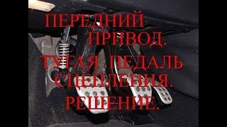 Передний привод. Тугая педаль сцепления. Решение.