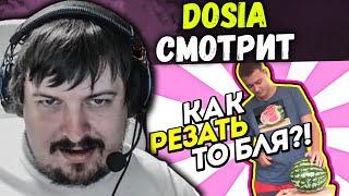 DOSIA СМОТРИТ: "КАК SEIZED РЕЗАЛ АРБУЗ"