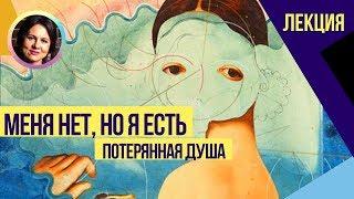 Меня нет, но я есть. Потерянная душа. Довербальная травма