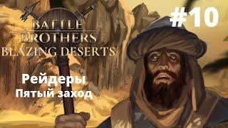 BLAZING DESERTS!!1 Выживаем Боевыми Братишками (Northern Raiders) [expert/low/ironman/туман] - #10