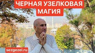 Узелковая магия. Черная. Опасность узелковой магии. Как оберегаться?