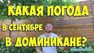 Какая погода в сентябре в Доминикане?