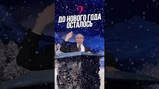 Сколько осталось до нового года?