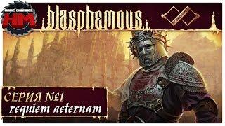 REQUEIM AETERNAM | Прохождение Blasphemous - Серия №1