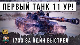 ПЕРВЫЙ ТАНК 11 УРОВНЯ!!! 1733 УРОНА ЗА ВЫСТРЕЛ, Я ОФИГЕЛ С НОВОГО ТИПА СНАРЯДОВ В МИРЕ ТАНКОВ!