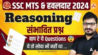 SSC MTS & हवलदार 2024 | संभावित प्रश्न | By Atul Sir