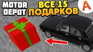 Где Находятся Все 15 Подарков - ОБНОВЛЕНИЕ 1.365 - Motor Depot (мобильные игры)