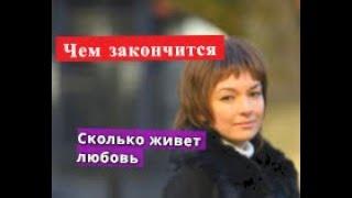 Сколько живет любовь сериал Чем закончится Анонс