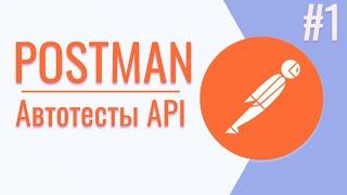 Обзор Postman | Автотесты Postman | Урок #1