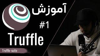 آموزش ترافل سوییت قسمت ۱ - truffle suite