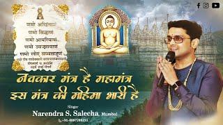 Navkar Mantra hai Maha Mantra,Iss Mantra ki Mahima Bhaari hai|Lyrical Audio Song|By Narendra Salecha