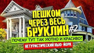 Флатбуш, Бруклин - почему тут так уютно и красиво? | Нетуристический Нью-Йорк