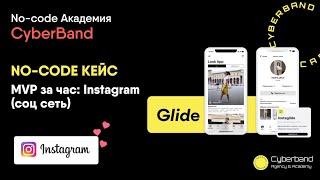 NO-CODE кейс за час: аналог Instagram (соц-ная сеть). Тестируем кейс | No-code Академия Cyberband