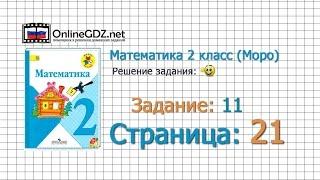 Страница 21 Задание 11 – Математика 2 класс (Моро) Часть 1