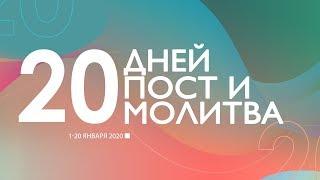 Виталий Вознюк | Пост и молитва | Обновление Истины о Боге (01.01.2020) день 1