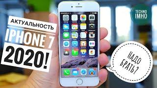 АКТУАЛЬНОСТЬ iPHONE 7 (2020) СТОИТ ЛИ ПОКУПАТЬ?! || ОБЗОР