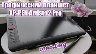 Графический планшет Artist 12 Pro (обзор, подключение, выбор ПО) / XP-Pen Graphics tablet