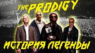 The Prodigy - История Легенды [ЧАСТЬ 1]