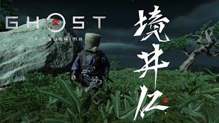 Ambush/Crowd Control/Stance Changes | Ghost of Tsushima