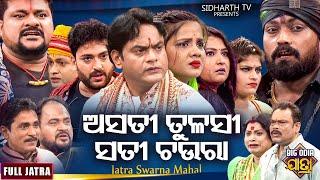 ASATI TULASI SATI CHAURA - BIG ODIA JATRA | ଅସତୀ ତୁଳସୀ ସତୀ ଚଉଁରା | SUPERHIT FULL JATRA |